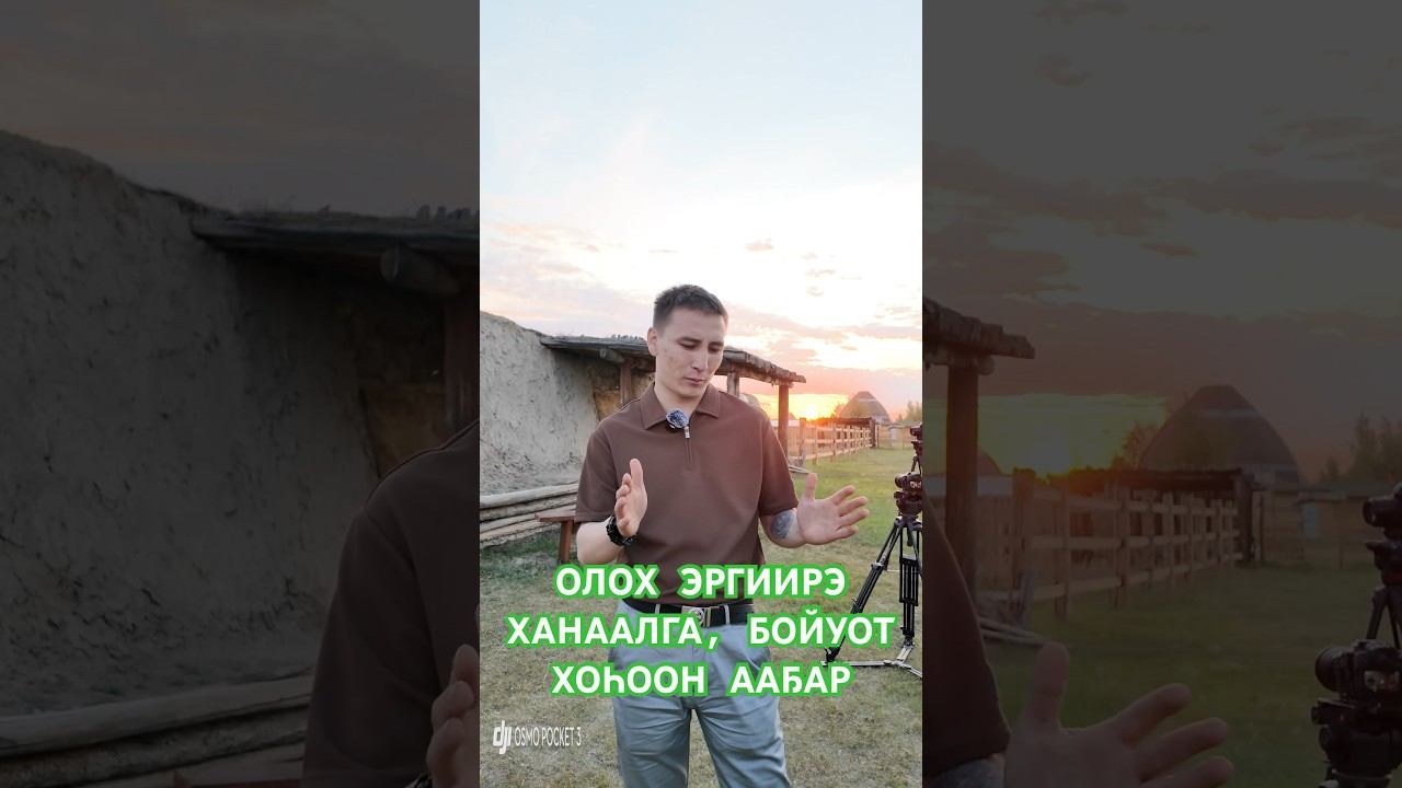 БОЙУОТ ХОҺООН ААҔАР / ааптарын билэр буоллаххытына суруйаарын #сахасирэ #якутия #олохэргиирэ