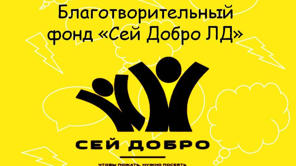 Видеовизитка БФ"Сей Добро ЛД"
