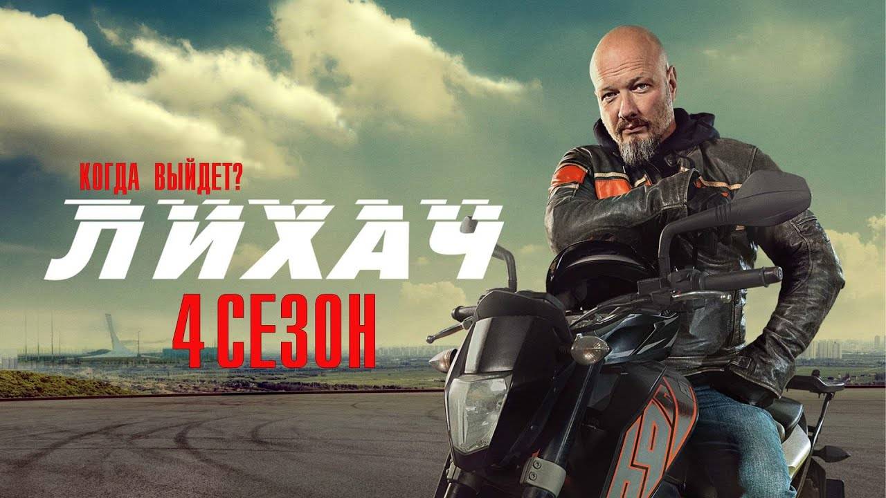 Лихач 4 сезон 1,2,3,4-24 серии (2025)