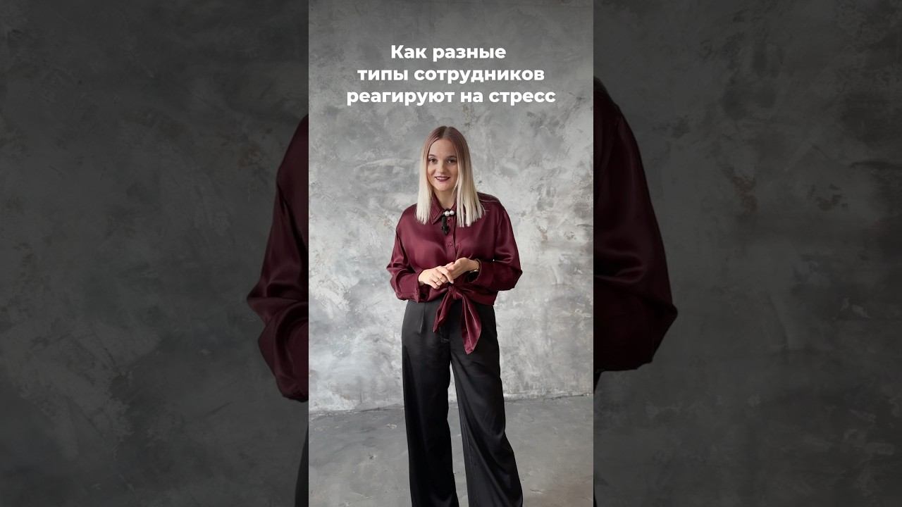 Как разные типы сотрудников реагируют на стресс  #бизнес #делегирование #команда #сотрудники