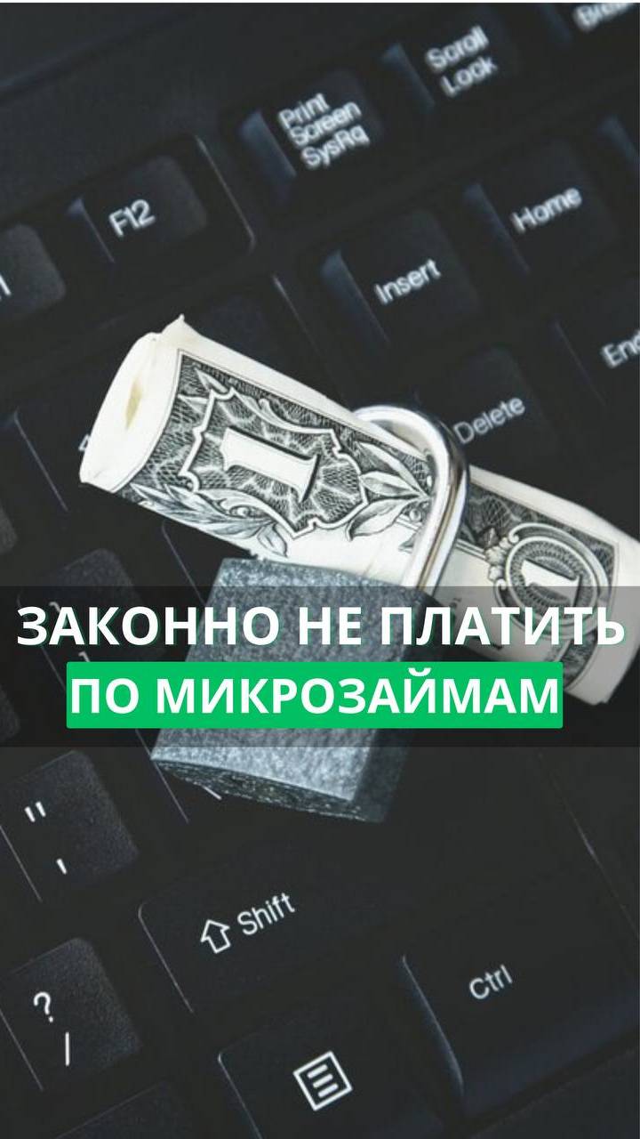 Можно ли не платить микрокредиты законно?