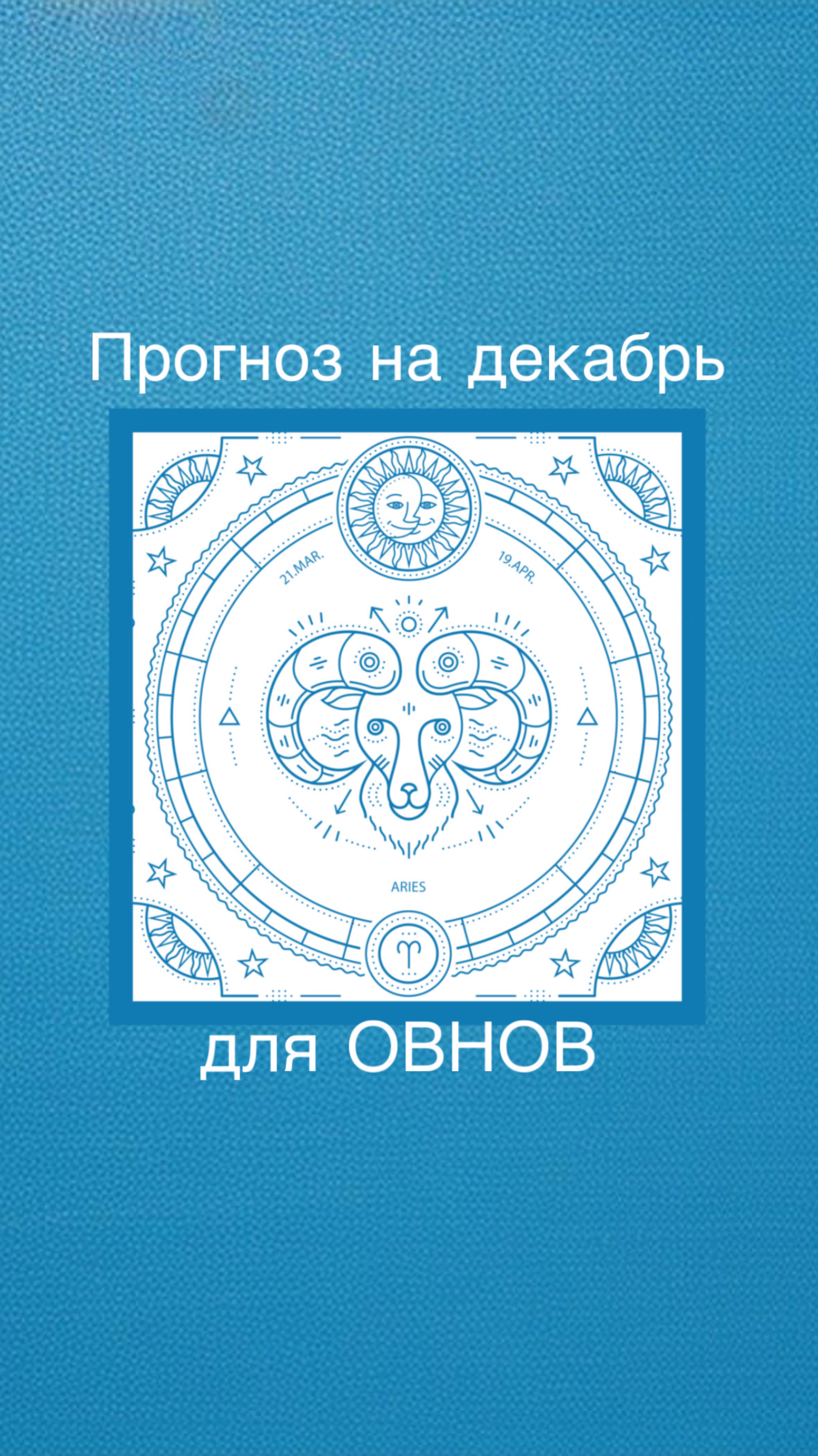 Гороскоп на Декабрь для Овнов