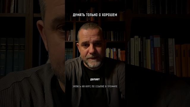 КАК ДУМАТЬ ТОЛЬКО О ХОРОШЕМ