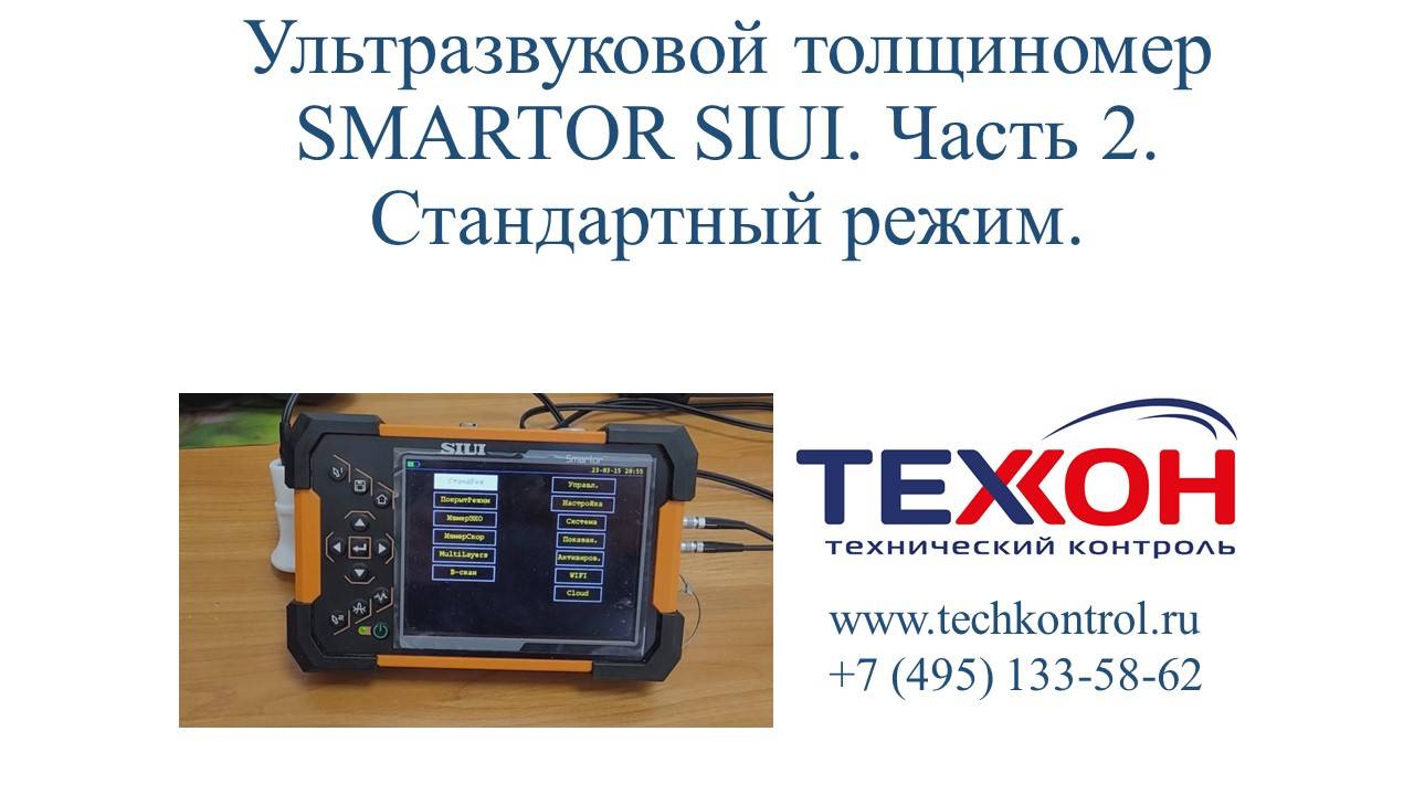 Ультразвуковой толщиномер SMARTOR SIUI. Часть 2. Стандартный режим.