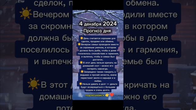 Прогноз дня на 4 декабря 2024