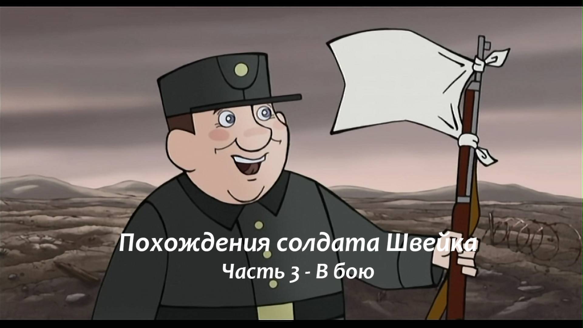 Швейк в бою.
