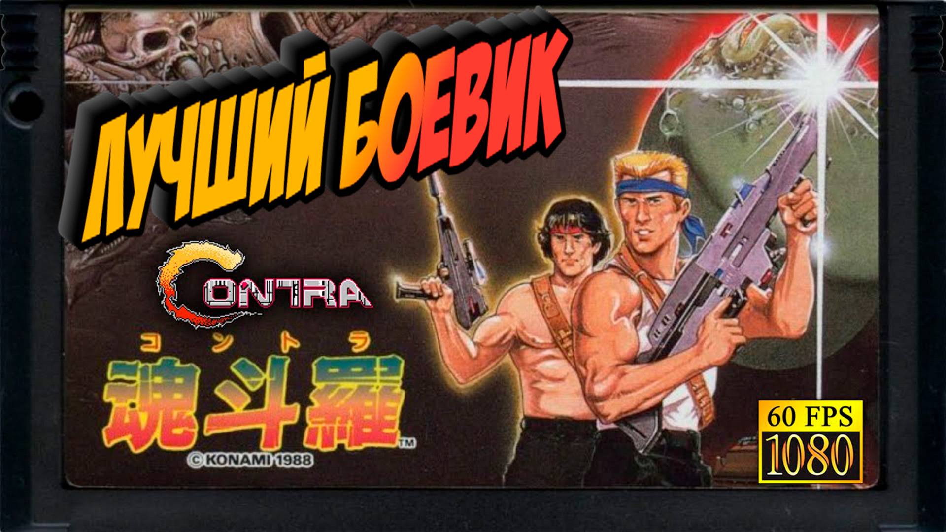 Воспоминания "Contra" Картридж Dendy