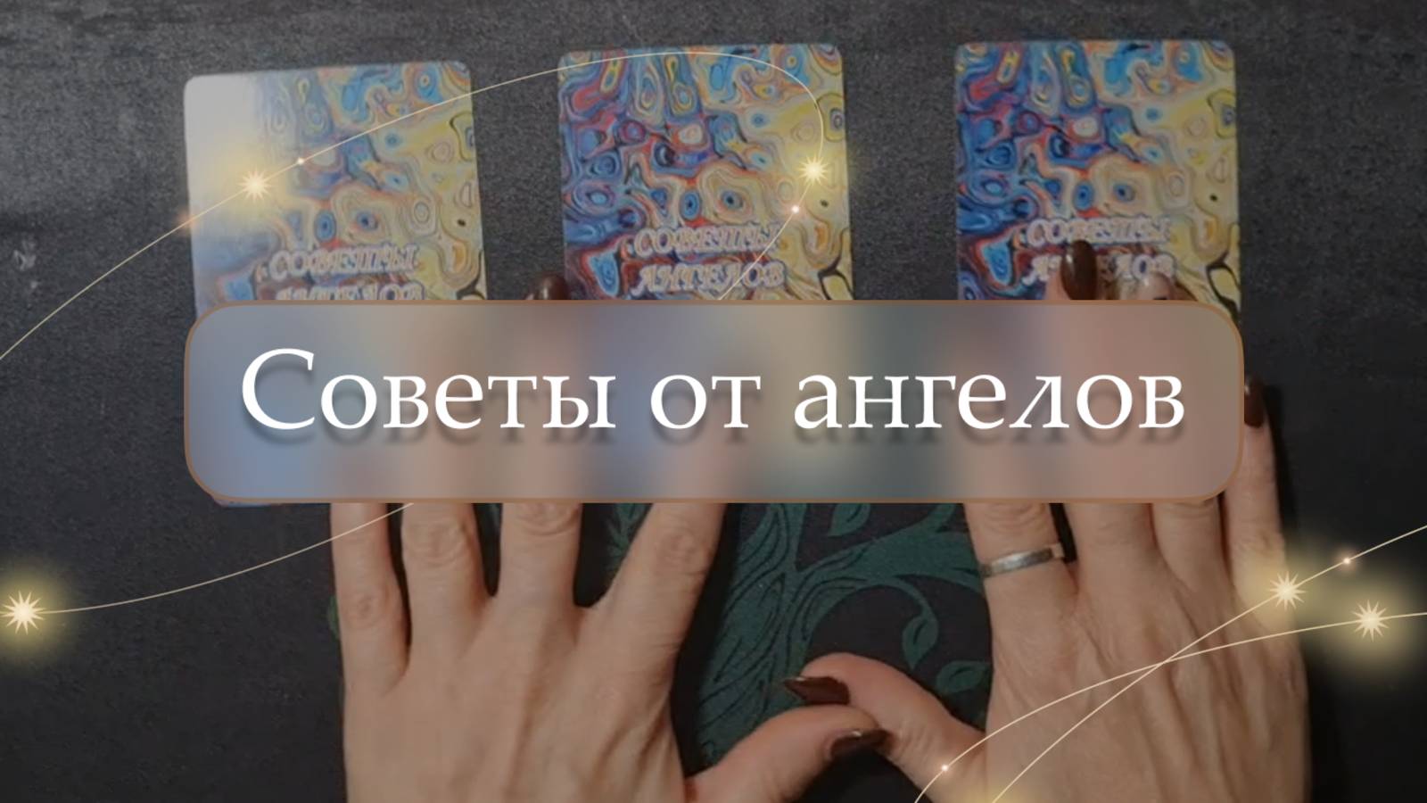 😇Советы от ангелов✨ расклад🔮