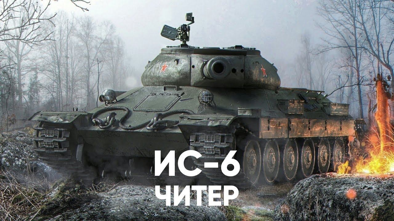 World Of Tanks Blitz.  ИС-6. Воин и 4 труппа.