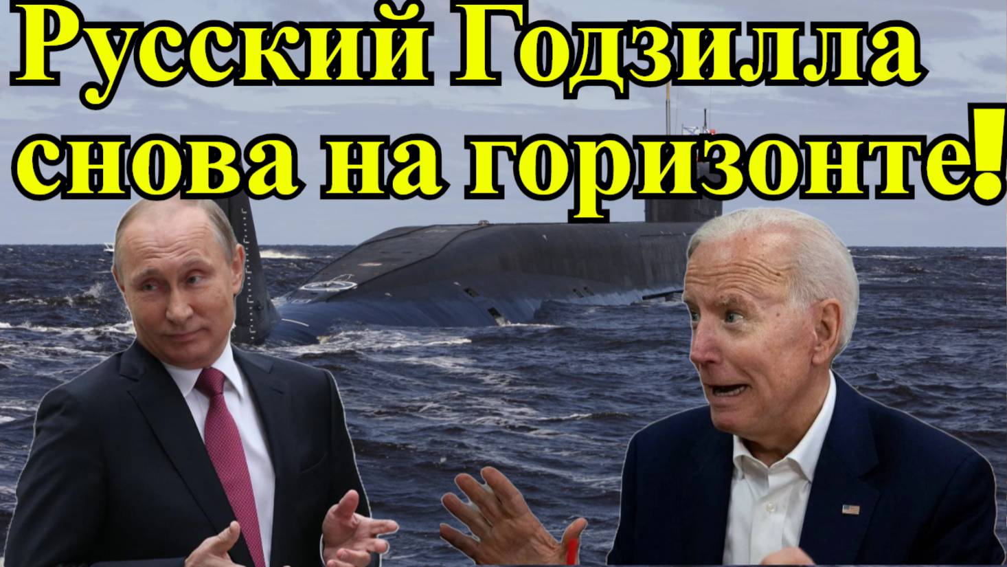 Русский Годзилла снова на горизонте! 🌊🐉