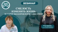 Смелость изменить жизнь. История выздоровления зависимой