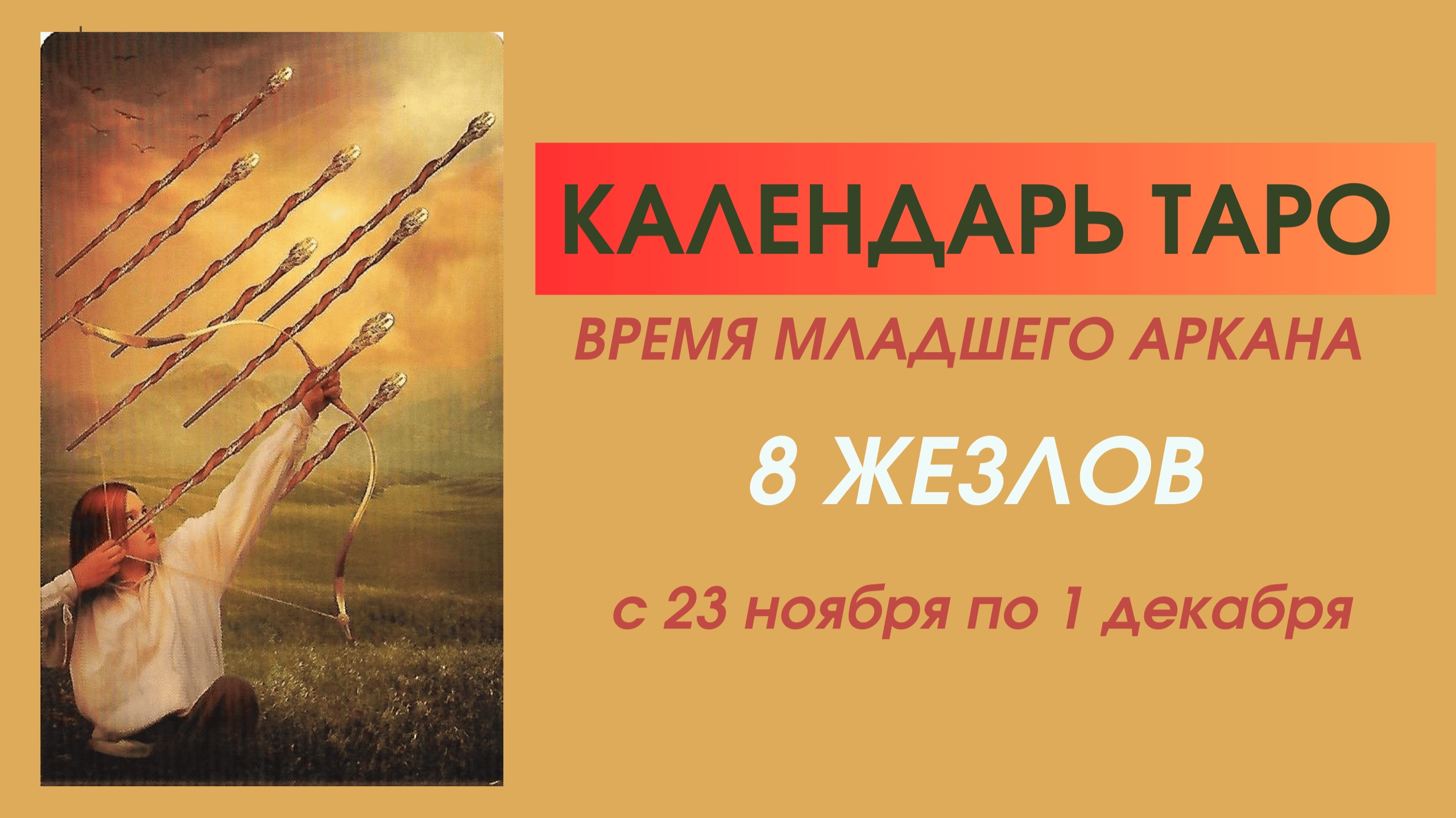 ✨КАЛЕНДАРЬ ТАРО✨с 23.11 по 01.12✨ВРЕМЯ Младшего аркана 8 ЖЕЗЛОВ✨ЕЩЁ БЫСТРЕЕ! СИЛЬНЕЕ! ВЫШЕ!