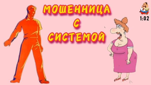 МОШЕННИЦА С СИСТЕМОЙ