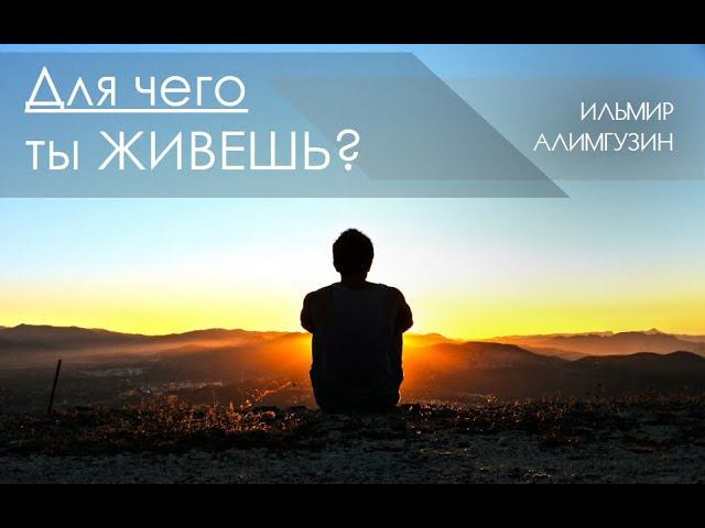 Для чего ты живешь