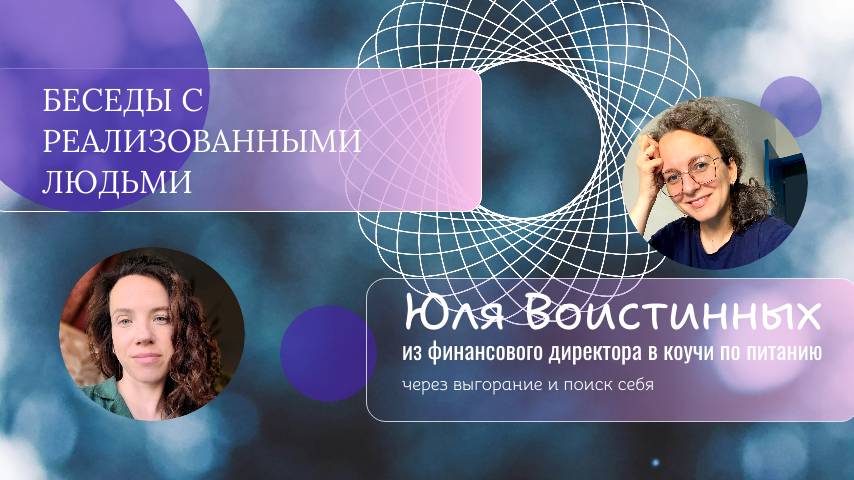 Из финансового директора в коучи по питанию через выгорание и поиск себя
Интервью с Юлей В.