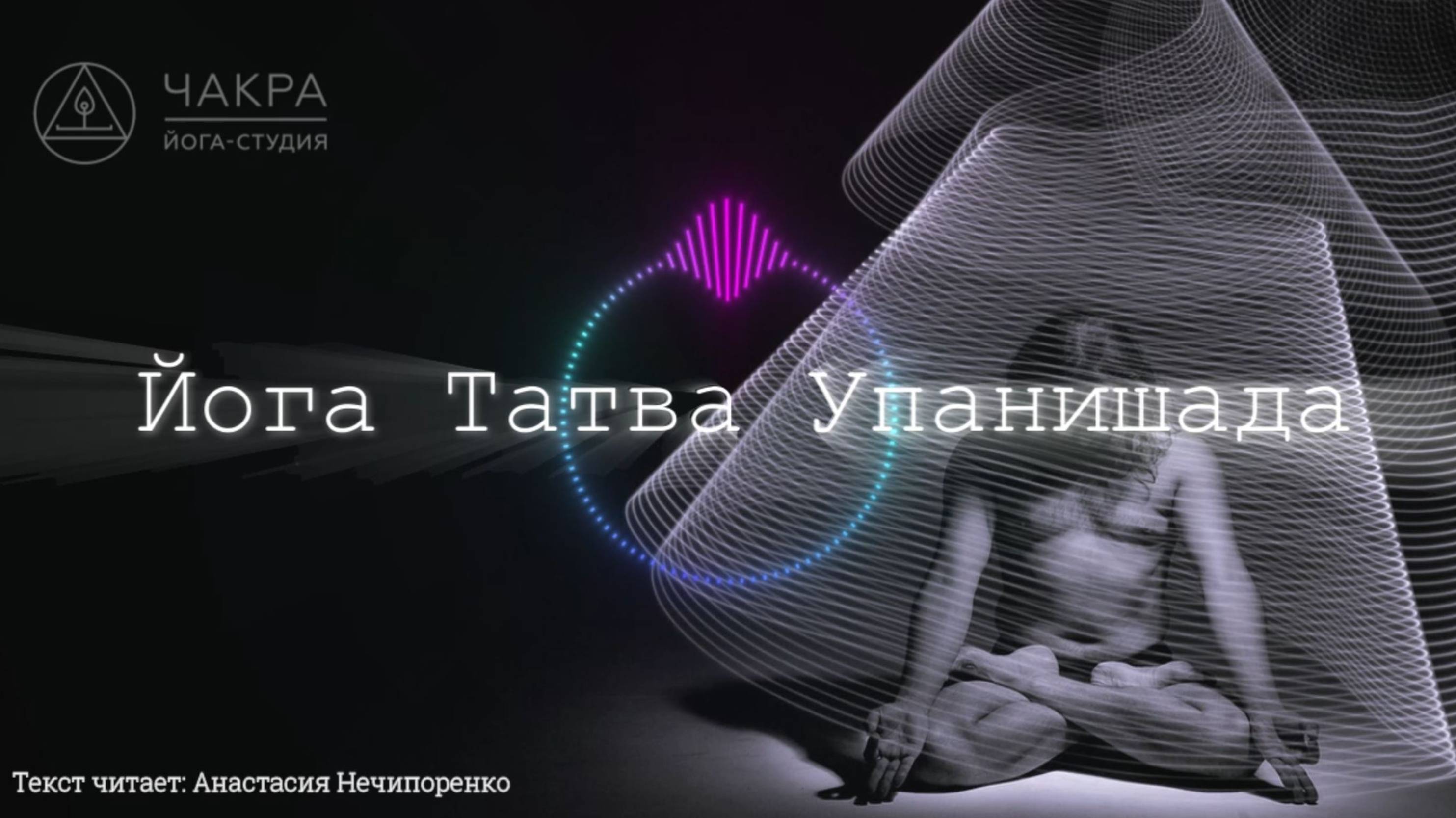 Древние тексты Индии. Йога-Татва-Упанишада. Анастасия Нечипоренко.