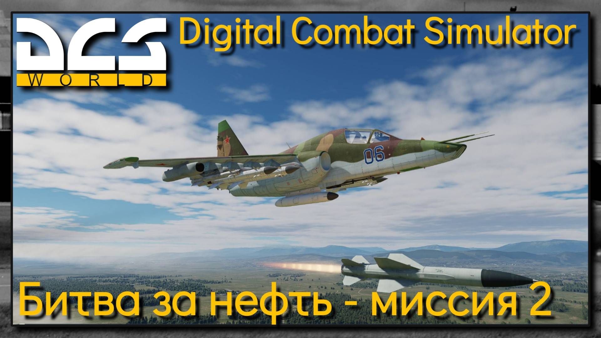 Кампания "Битва за нефть" на Су-25Т миссия 2 - DCS World