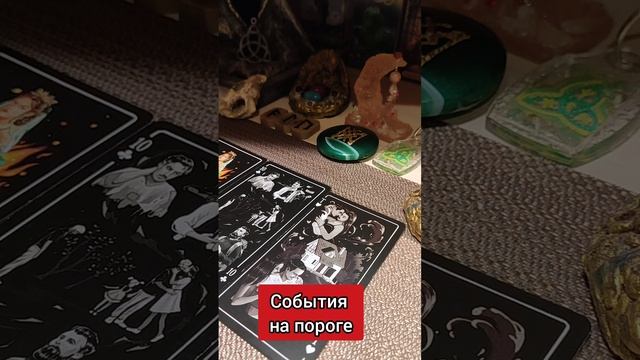 события на пороге