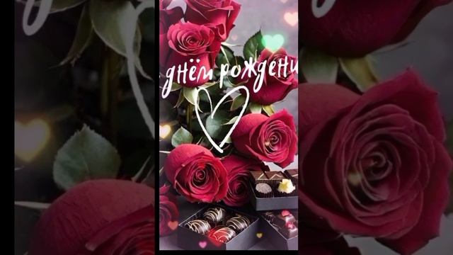 1000033640.mp4С Днём Рождения!🎁🎂🎁🎂🎁🎂🎉🎉🎉🌹🌹🌹🌹🌹