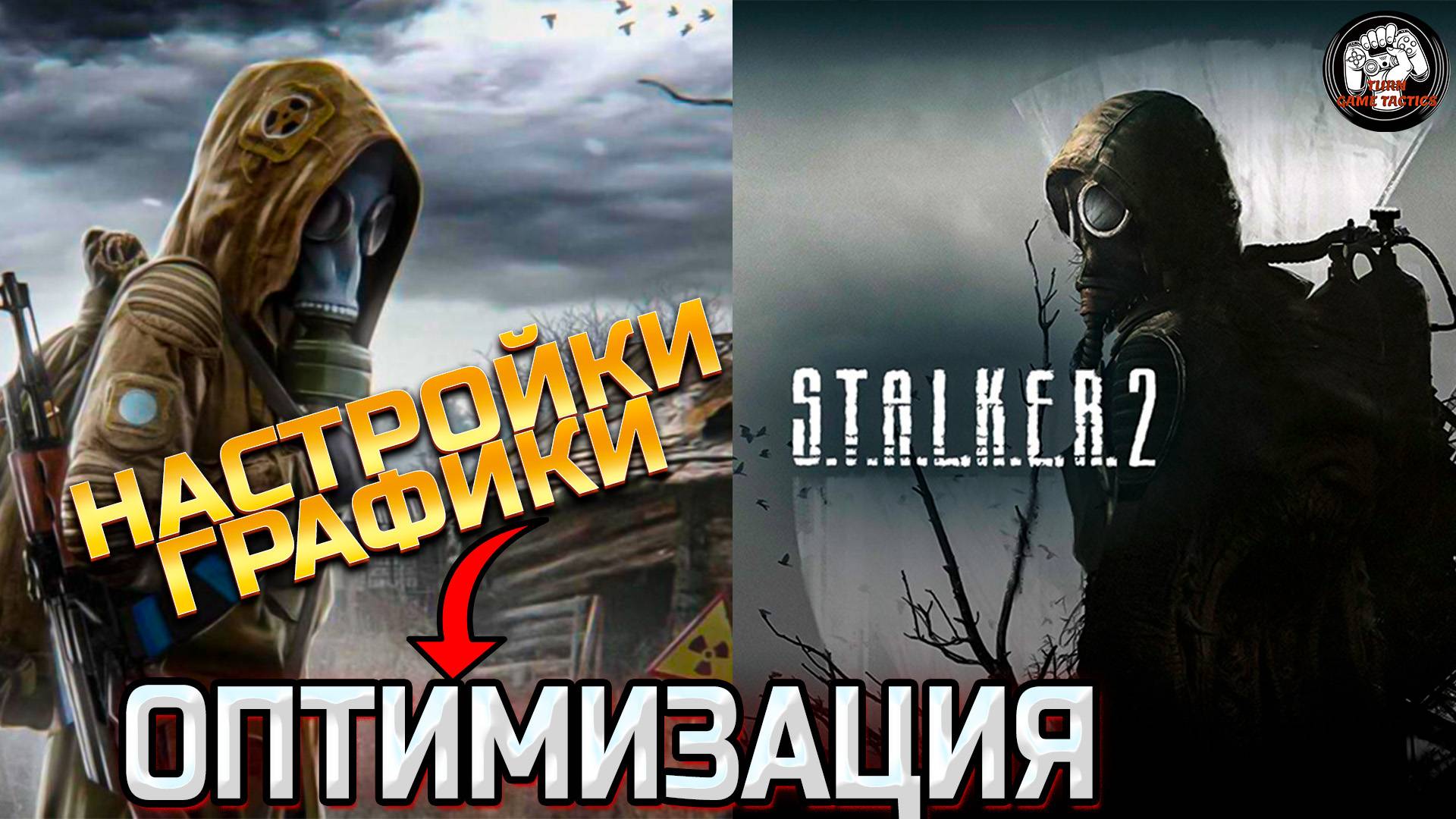 УБИРАЕМ ЛАГИ И ВАТНУЮ МЫШЬ В STALKER 2 + НАСТРОЙКИ ГРАФИКИ