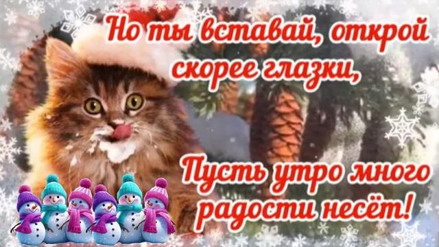 С добрым утром!