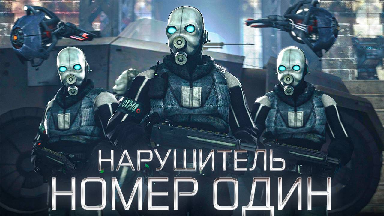 Half-Life 2/Номер один