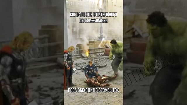 Когда после длительного пересиживания поза выходит в безубыток