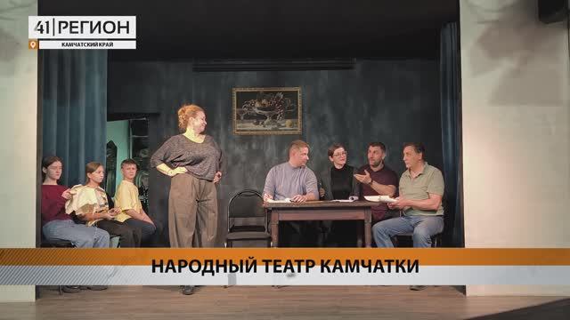 НАРОДНЫЙ ТЕАТР КАМЧАТКИ – ОБЛАДАТЕЛЬ ГРАН-ПРИ ФЕСТИВАЛЕЙ • НОВОСТИ КАМЧАТКИ