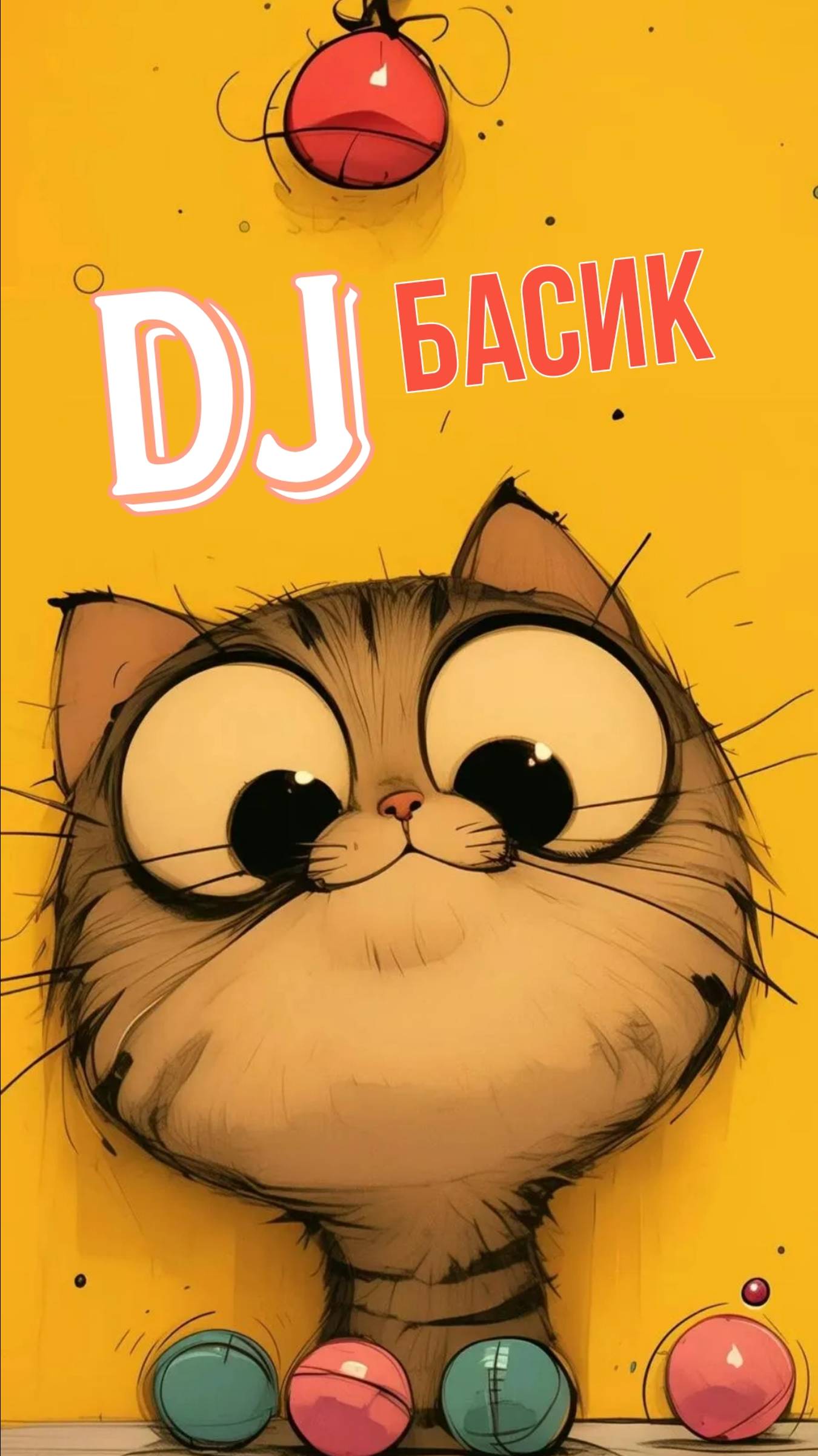 Dj Басик