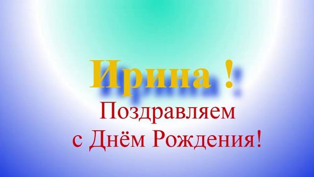 Ирина - поздравляем с днём рождения