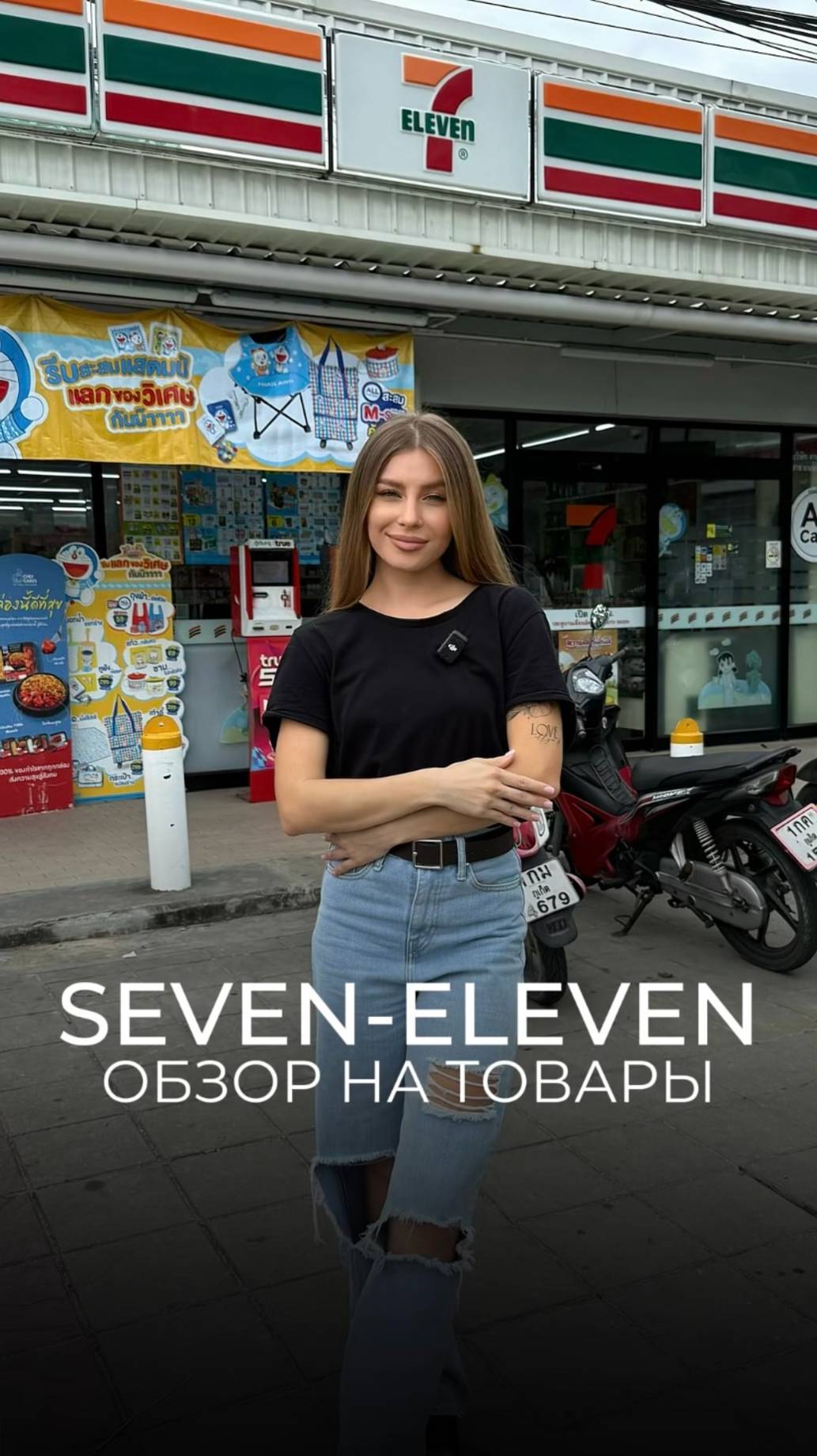 Seven-eleven: Обзор на товары