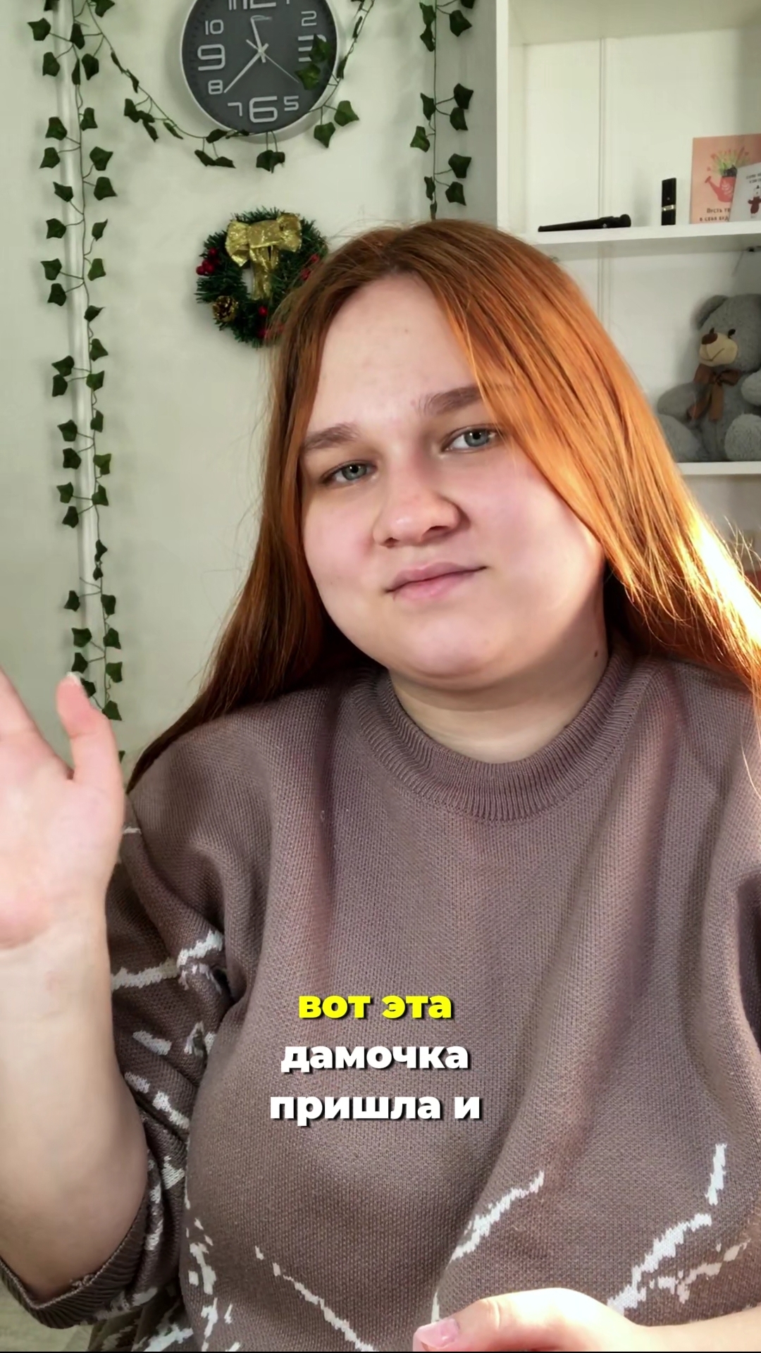 Пришла и командует