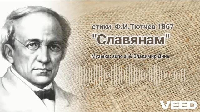 Славянам_ Ф.И.Тютчев_ 1867 [ballad]