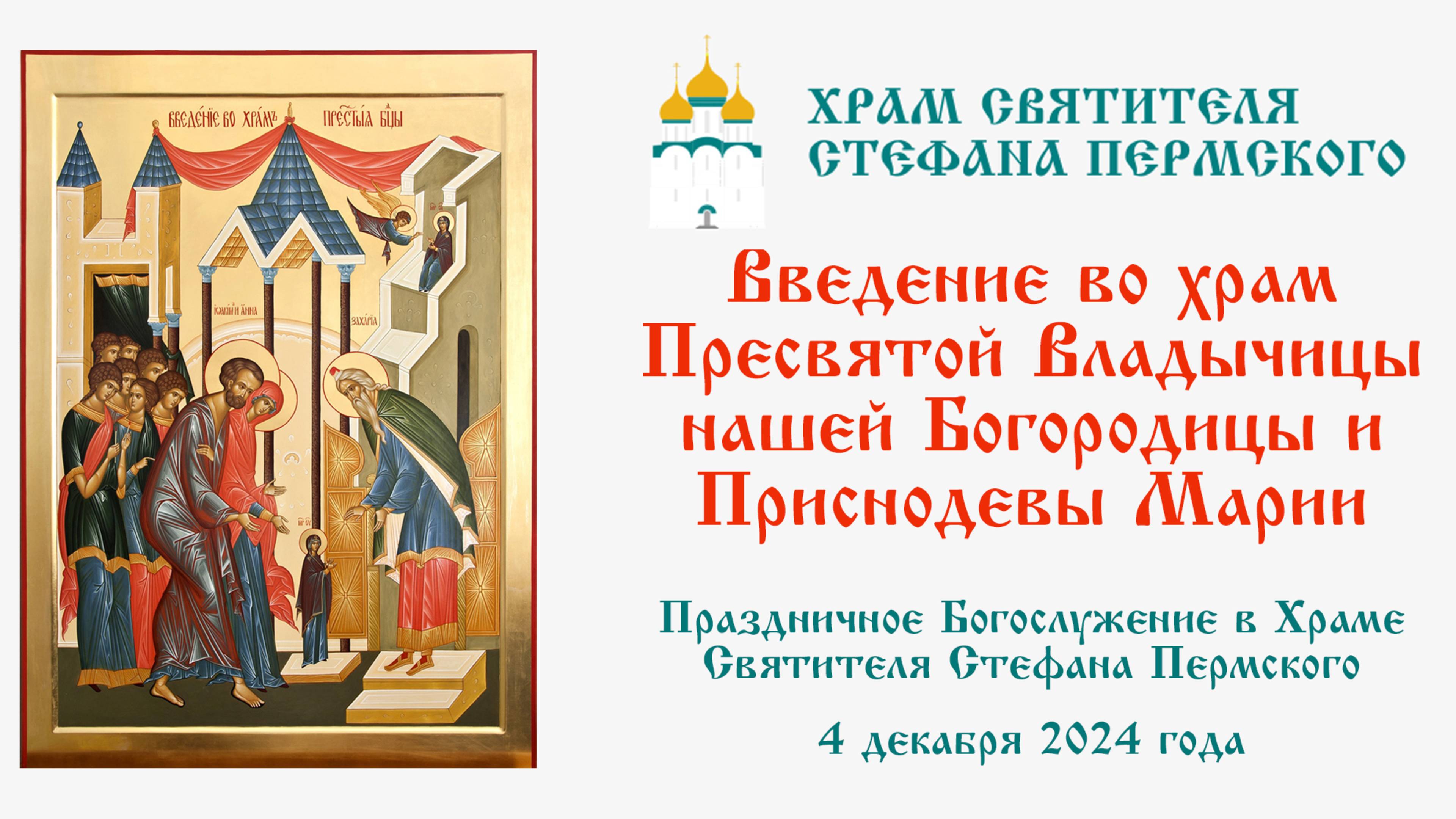Введение во Храм Пресвятой Богородицы и Приснодевы Марии | Храм Святителя Стефана Пермского