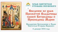 Введение во Храм Пресвятой Богородицы и Приснодевы Марии | Храм Святителя Стефана Пермского