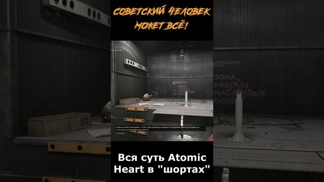 atomic heart сюжет в "шортах" 161 серия