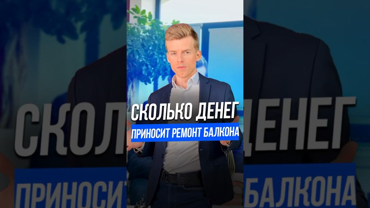 Сколько денег приносит ремонт 1 балкона? #бизнес #деньги #инвестиции #финансы #владиславслащев