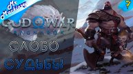 В поисках вещих сестёр ➤ God of War Ragnarok ◉ Прохождение #7