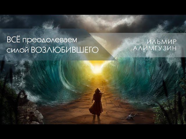 Все преодолеваем силой Возлюбившего