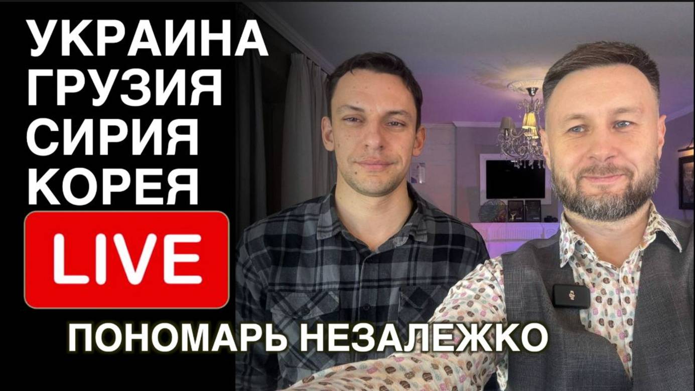 Незалежко и Пономарь! Украина. Грузия. Сирия. Корея. Молодняк под ружьё.