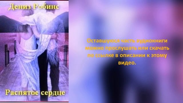 Распятое сердце. Любовный роман