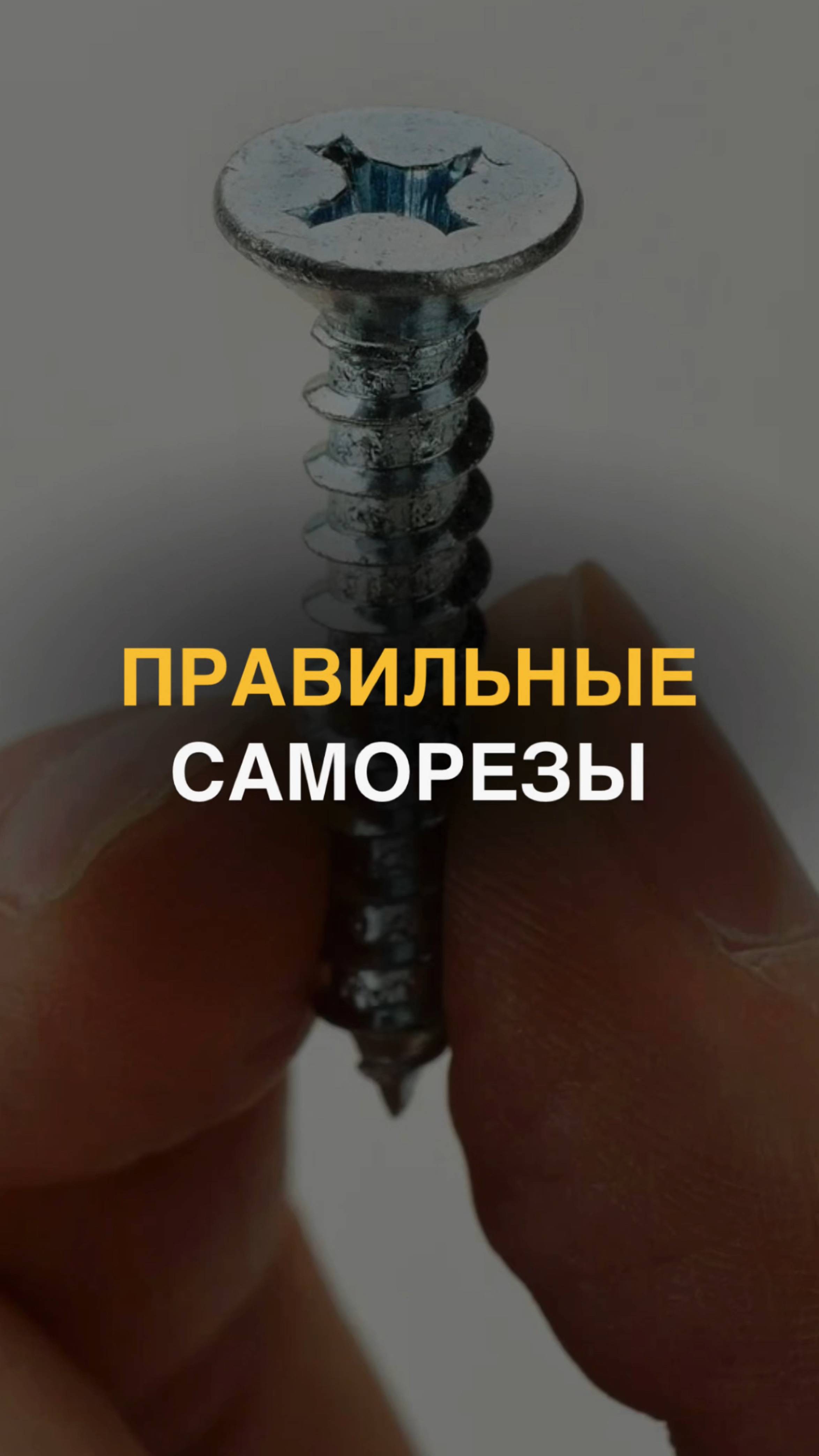 Правильные саморезы 🔩