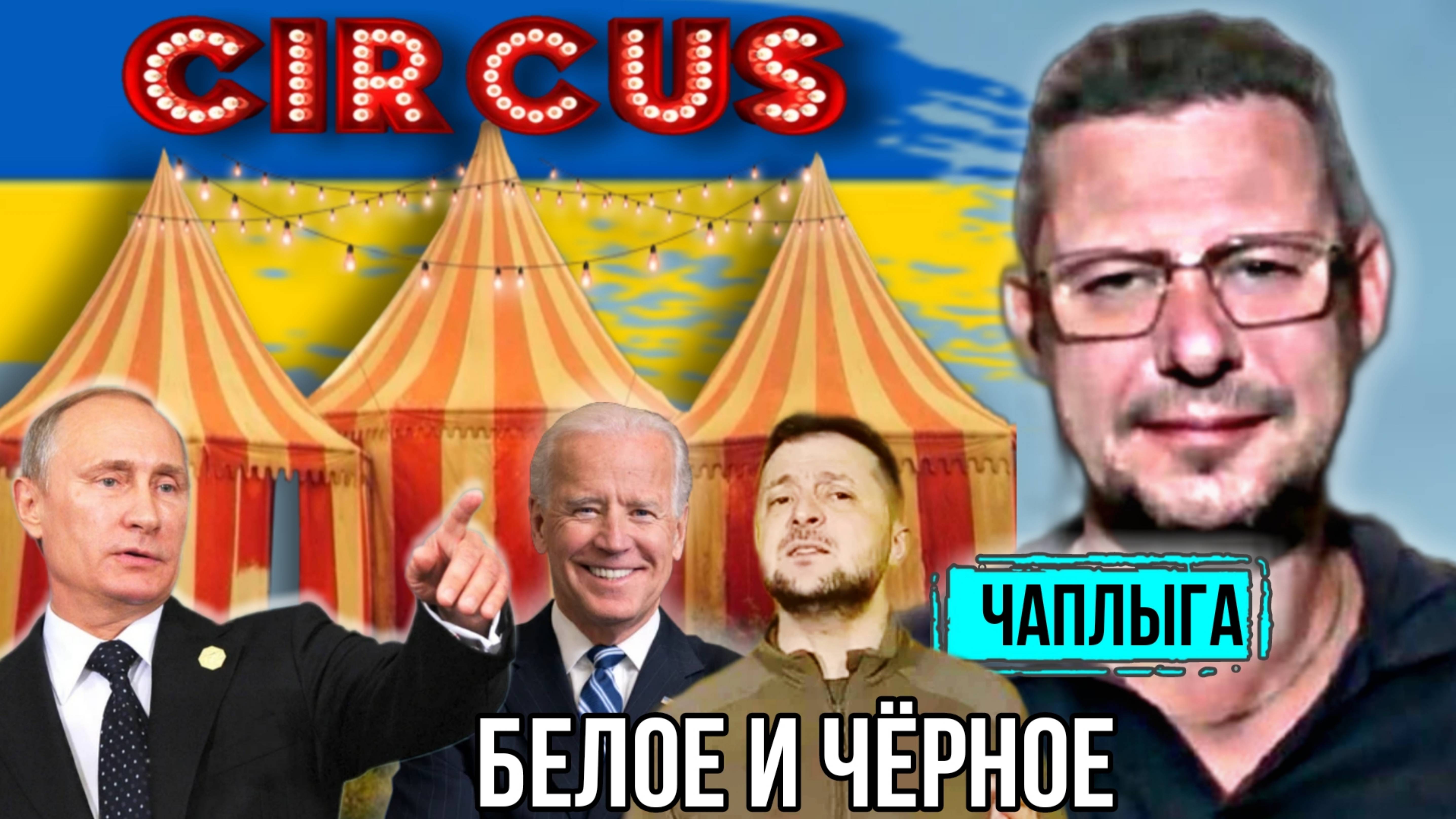 Фиговый листок, в 🇺🇦 цирке. Во всём виноват Порошенко. М.Чаплыга