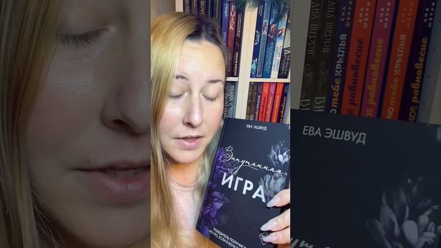 Обзор книги Эва Эшвуд «Запутанная игра» 🖤
