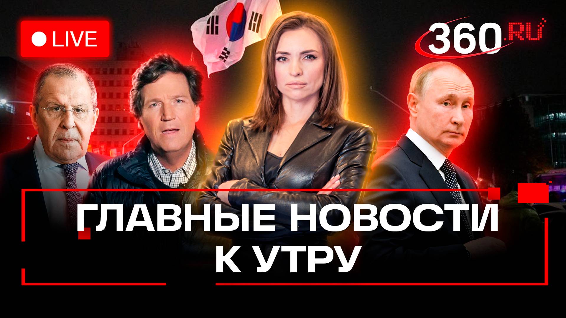 Военное положение в Южной Корее. Такер Карлсон в Москве. Путин в центре реабилитации. Стрим