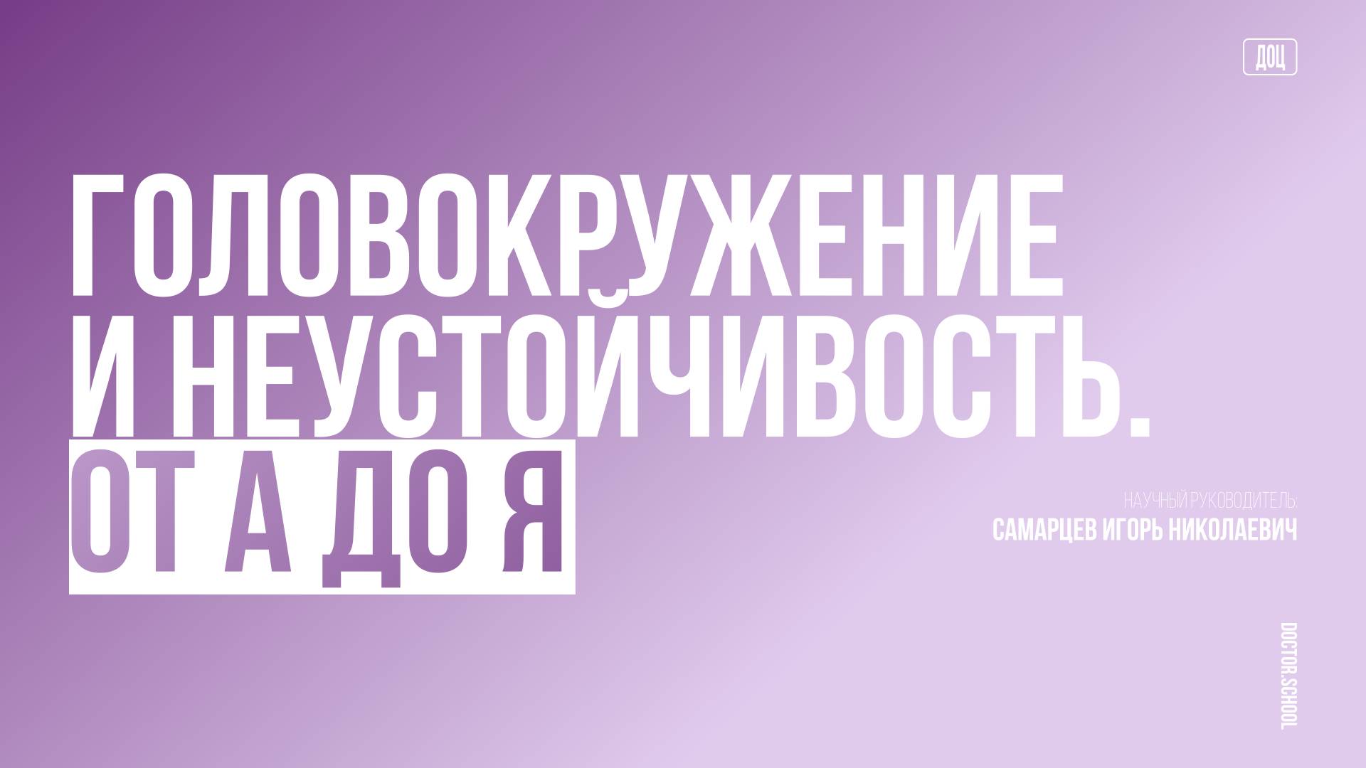 Головокружение за 10 мин: экспресс диагностика самых частых нарушений равновесия #8