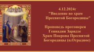 4.12.2024г "Введение во храм Пресвятой Богородицы" Проповедь протоиерея Геннадия Заридзе