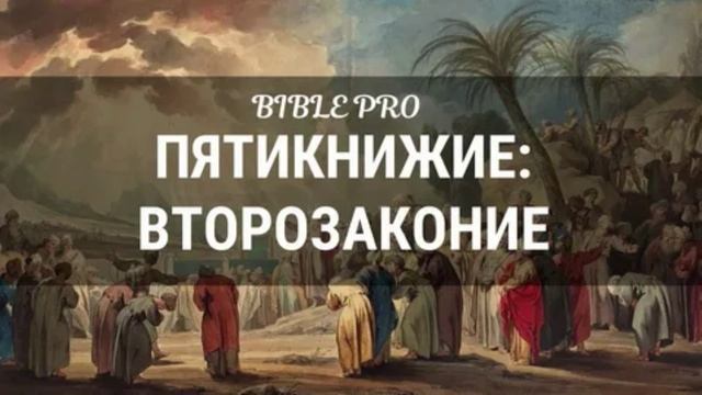 Библия.Второзаконие. Ветхий Завет. Пятая книга Моисея