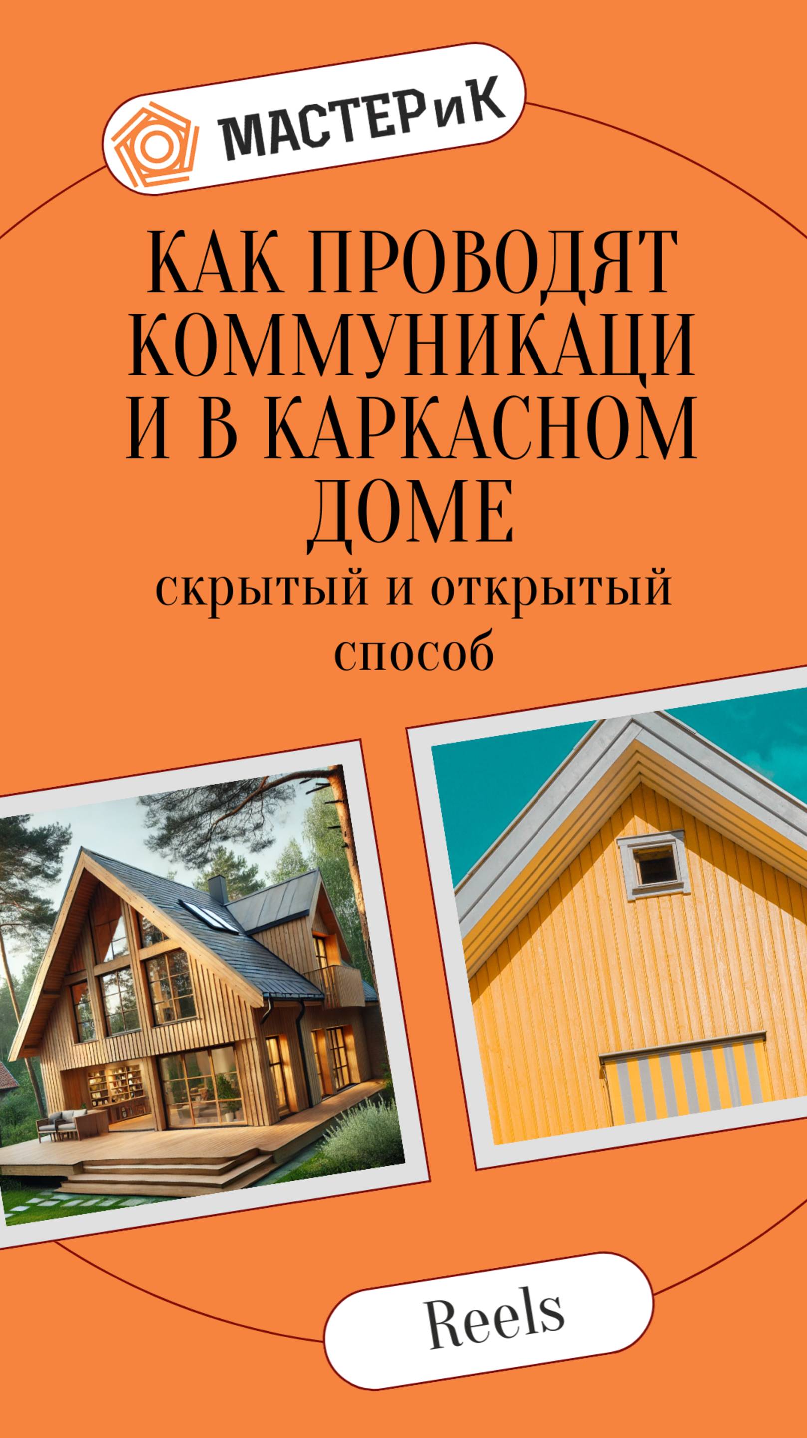 Как проводят коммуникации в каркасном доме скрытый и открытый способ