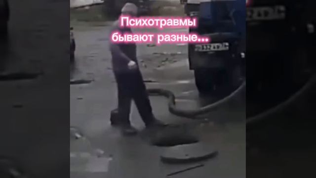 Психотравмы бывают разные...